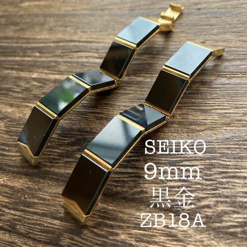 9mm SEIKO 金色　黒色　時計ベルト　時計バンド　金属　メタルブレス　ZB18A