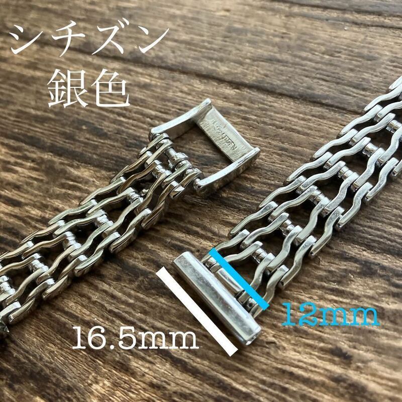 16.5mm シチズン　銀色　時計ベルト　時計バンド　ヴィンテージ　中古品