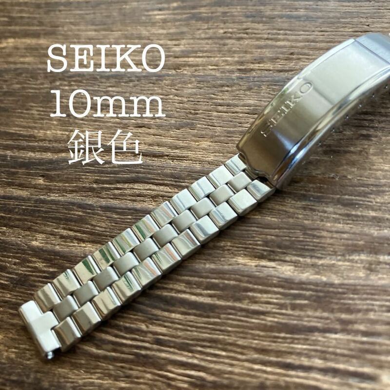 10mm SEIKO 時計ベルト　時計バンド　金属　メタルブレス　XMA238 ヴィンテージ　中古品