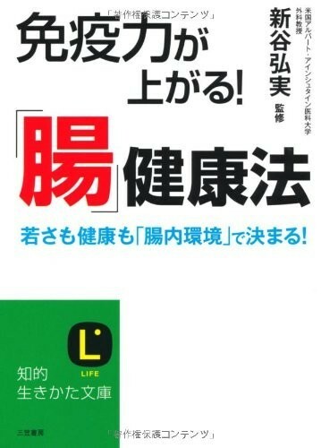 免疫力が上がる！腸健康法若さも健康も腸内環境で決まる！(知的生きかた文庫)/新谷弘実■23094-10024-YY43