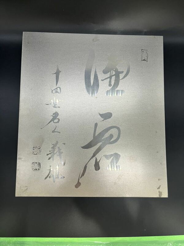 将棋名人、14世名人木村義雄名人のチタン製式紙風、世の中2枚しかない貴重品