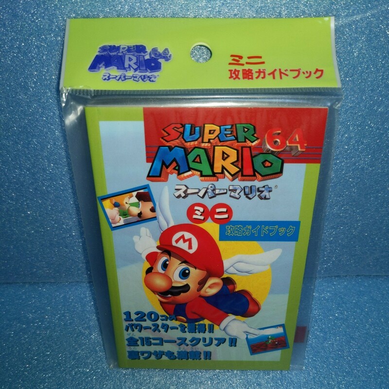 ○任天堂 スーパーマリオ64 ミニ攻略ガイドブック 未使用品 当時 ゲーム　NINTENDO　1996年