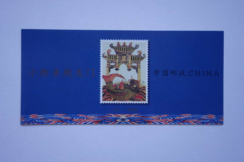 外国切手： 中国切手（SB19）「小鯉、龍門を登る」 切手帳　未使用