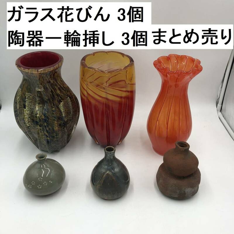 ガラス花びん 3個 陶器一輪挿し 3個 まとめ売り (YS001X102Z001HK)