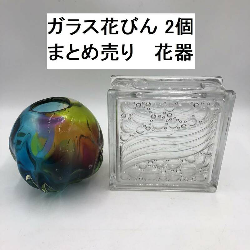 ガラス花びん 2個 まとめ売り 花器 (YS001X103Z001HK)