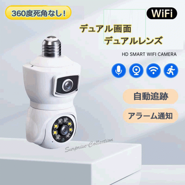 デュアルレンズ 200万画素 防犯カメラ LED電球型 Wifiカメラ ベビー・ペット・防犯監視カメラ 360度視野 人体検知 V380 e9◆