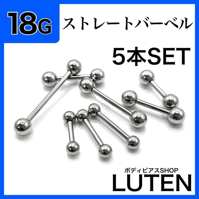 18G　ストレートバーベル　5本　軟骨　ヘリックス　ステンレス　ボディピアス