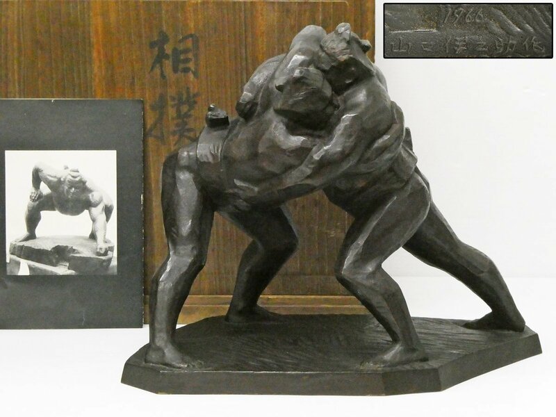 ♯ 山口伊之助 相撲 ブロンズ像 1966年作 略歴紙・共箱付き!! 取組 力士像 高さ約29cm 重量約7.4kg 大相撲 彫刻 彫像 置物 オブジェ