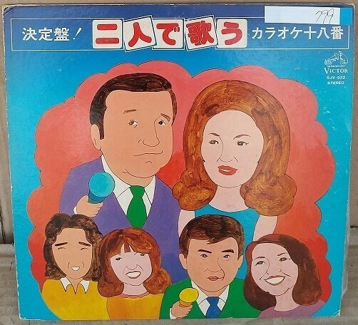 ☆USED 決定盤！ 二人で歌う カラオケ十八番 レコード LP☆