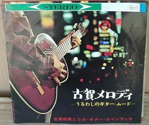 ☆USED 古賀メロディ 「うるわしのギター・ムード」 レコード LP☆