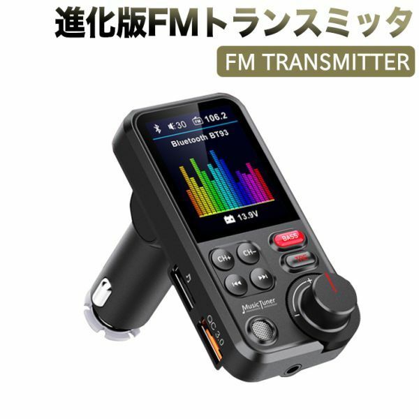 進化版FMトランスミッタ 7種類イコライザー機能 QC3.0充電 BASS低音Bluetooth 5.0 最大出力23W高音質 ハンズフリー通話