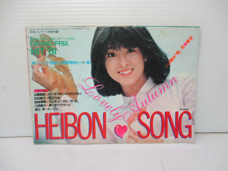 付録のみ 平凡ソング HEIBON SONG 1981年11月号付録