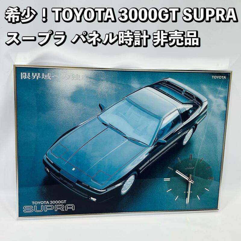 非売品 TOYOTA 3000GT SUPRA 70スープラ パネル時計 動作品 A70型　パネルクロック トヨタ