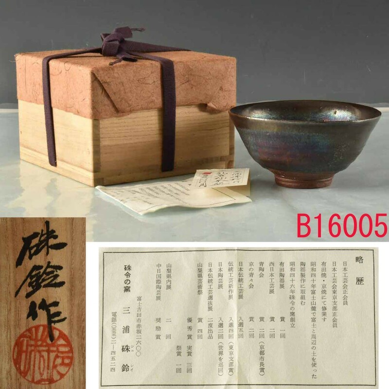 B16005 三浦朱鈴 孔雀釉茶碗 253ｇ 松阪屋 購入価格：55000円：真作