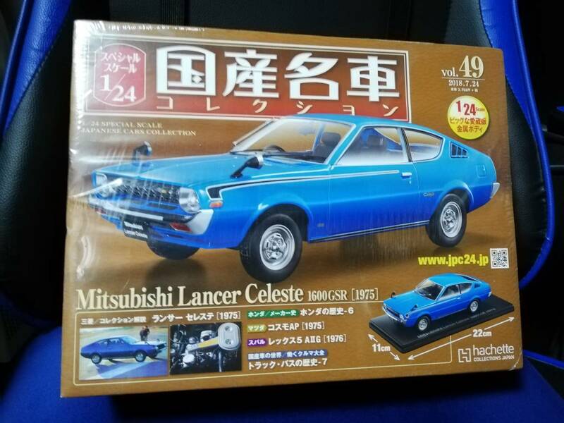 スペシャルスケール1/24国産名車コレクション(49) 三菱 ランサーセレステ（1975）新品未開封品