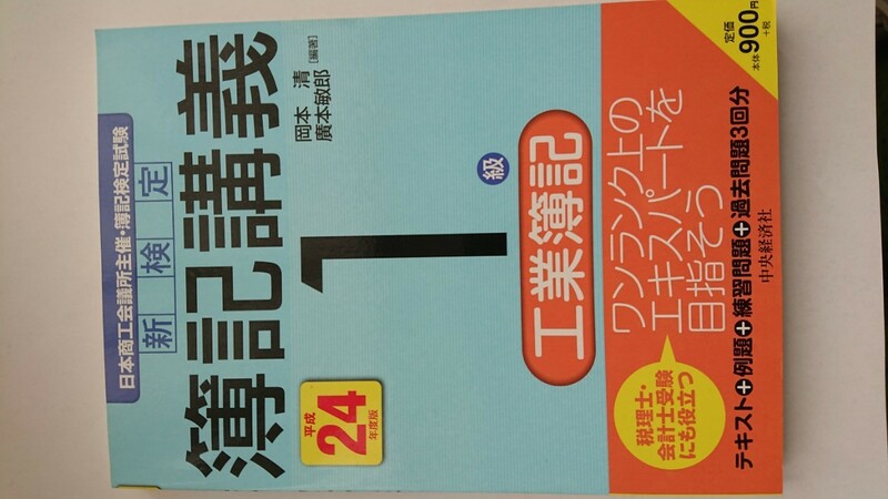 新検定簿記講義１級工業簿記　日本商工会議所主催・簿記検定試験　平成２４年度版 岡本清／編著　廣本敏郎／編著