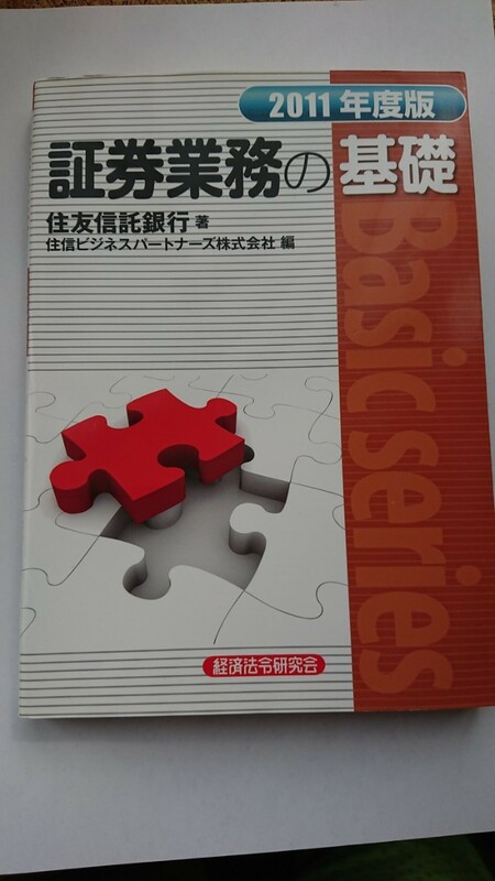 証券業務の基礎　２０１１年度版 （Ｂａｓｉｃ　ｓｅｒｉｅｓ） 住友信託銀行／著　住信ビジネスパートナーズ株式会社／編