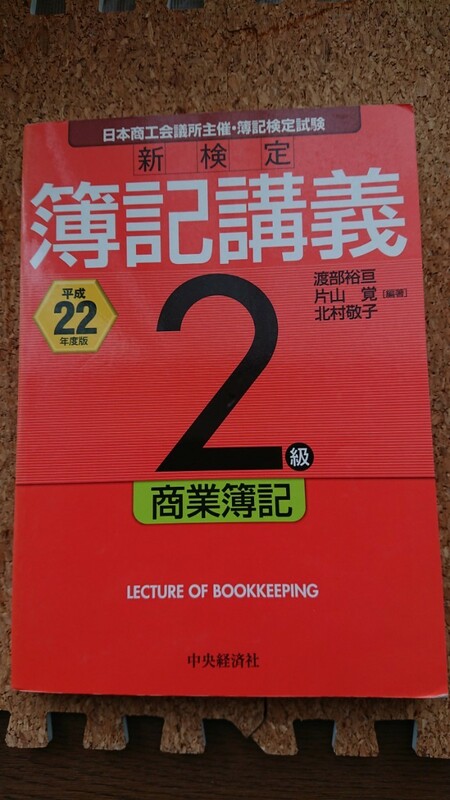 新検定簿記講義２級商業簿記　日本商工会議所主催・簿記検定試験　平成２２年度版 渡部裕亘／編著　片山覚／編著　北村敬子／編著