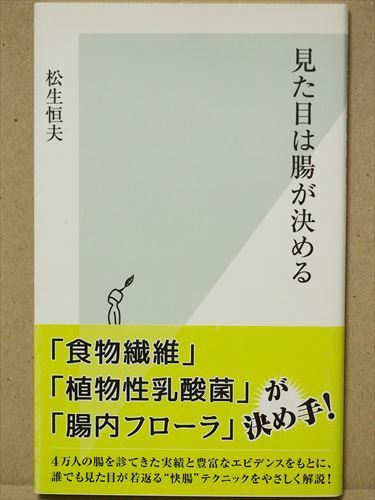 『見た目は腸が決める』　松生恒夫　腸内フローラ　食物繊維　植物性乳酸菌　老化　新書　★同梱ＯＫ★