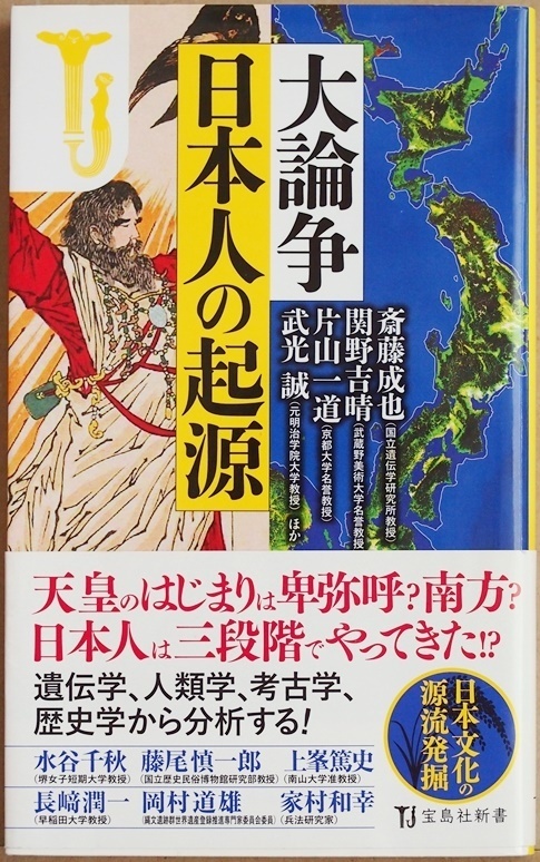 ★送料無料★ 『大論争 日本人の起源』 日本人のルーツ 文化人類学 歴史学 遺伝子研究 考古学 斎藤成也 関野吉晴 片山一道 武光誠 新書