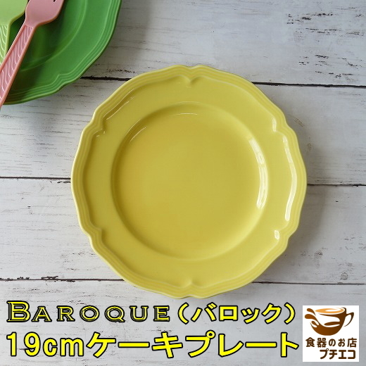 バロック 19cm ケーキ皿 プレート イエロー 黄色 レンジ可 食洗機対応 美濃焼 日本製 洋食器 エレガント モダン 平皿