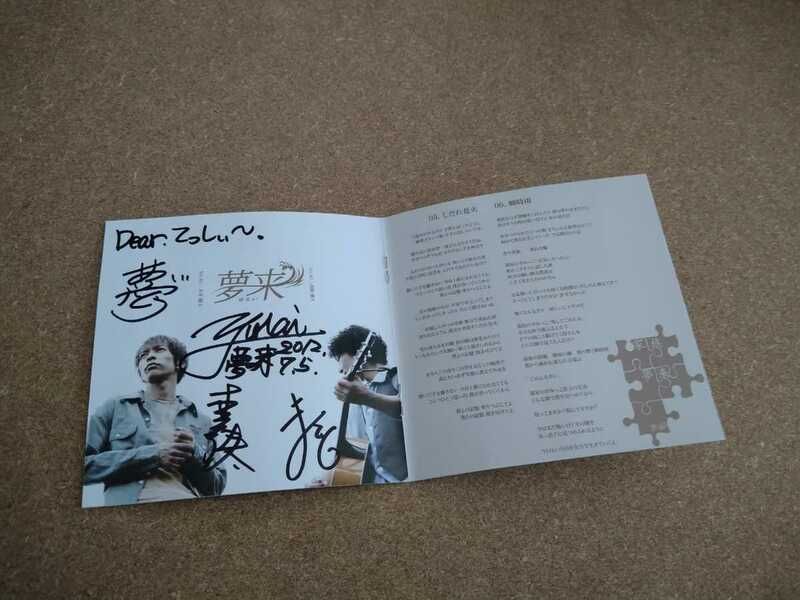 ♪♪夢来(ゆらい)「家族」 CD ブックレット中のページに他人の方宛て(2012年7月9日)の直筆サインあり♪♪
