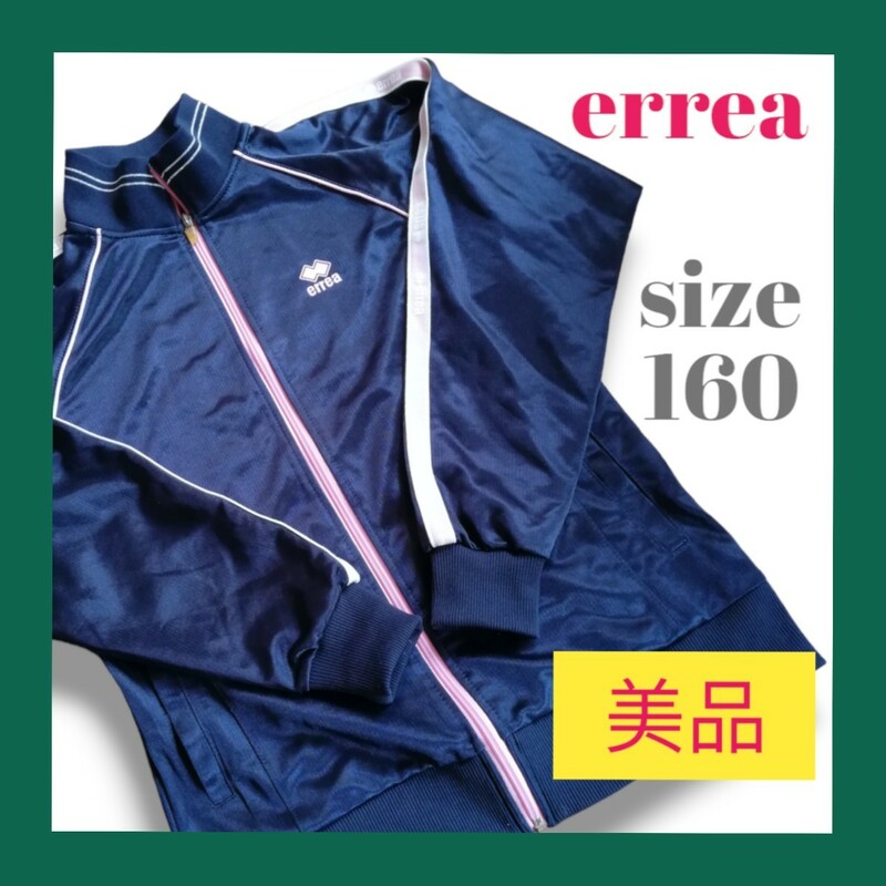 美品 errea 長袖 ジャージ 上 女の子 子供服 キッズ 160㎝ ネイビー 【050903-25】