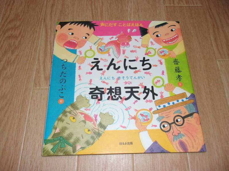 ★(声にだすことばえほん) えんにち奇想天外 　齋藤孝 文 　つちだのぶこ 絵★