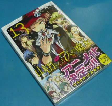 新品?シュリンク加工　山田くんと七人の魔女13巻　吉河美希　講談社　少年マガジンコミックス