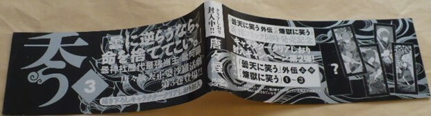 ※煉獄に笑う3巻帯1枚のみ　唐々煙　MAG Garden(マッグガーデン)