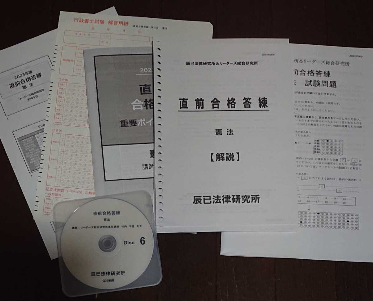 2023年 行政書士 リーダーズ式 合格直結答練 重要ポイントノート付 憲法 DVD1枚完備 辰巳法律研究所 辰巳
