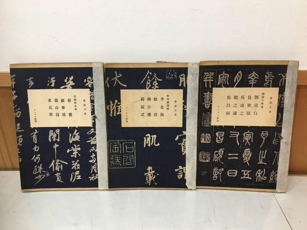 ◆送料無料◆アトリエ社『書道文庫』第14巻、第15巻、第19巻　３巻セット　A9-2