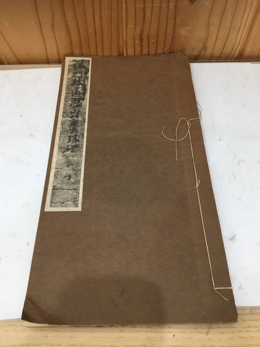 ◆送料無料◆『沙門勝道歴山瑩玄珠碑』上野利友　書學院　A8-7