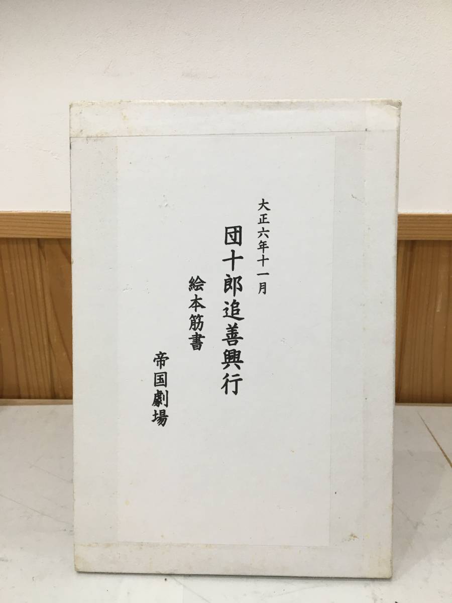 ◆送料無料◆『団十郎追善興行』絵本筋書　帝国劇場　大正６年発行　B28-11