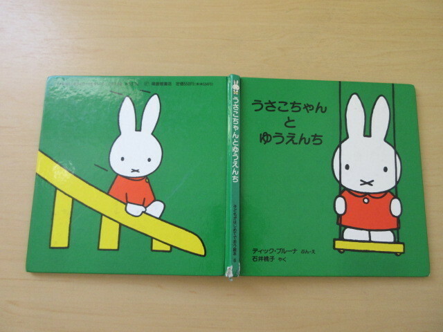 ディック・ブルーナ　石井桃子訳　「うさこちゃんとゆうえんち」福音館書店　※ミッフィー