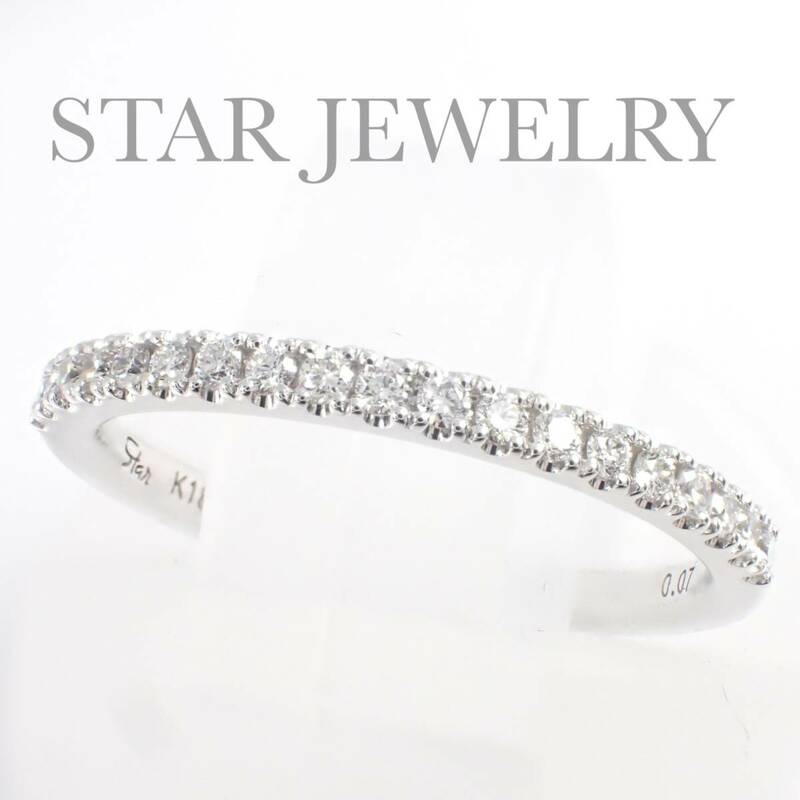 スタージュエリー STAR JEWELRY K18WG ダイヤモンド 0.07ct ハーフエタニティ リング 1号 2ZR1581 ピンキーリング