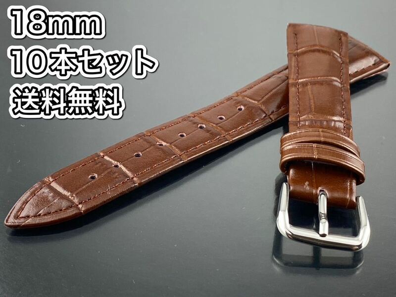 送料無料☆メンズ腕時計 革バンド18mm 10本セット ブラウン 腕時計替えベルト18mm