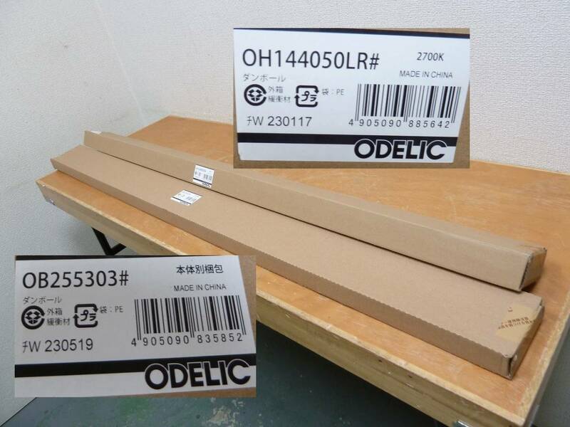 ＠ODELIC オーデリック OH144050LR＃ 2700K 1個 / ODELIC OB255303＃ 1個 合計2個セット 照明器具 電材 電気工事