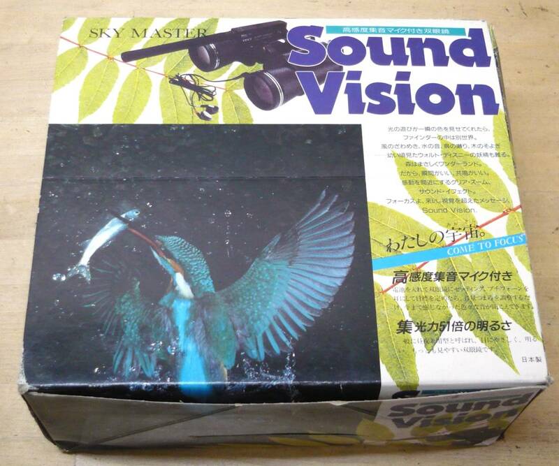 ★SKY MASTER 高感度集音マイク付き双眼鏡 Sound Vision◆良品◆