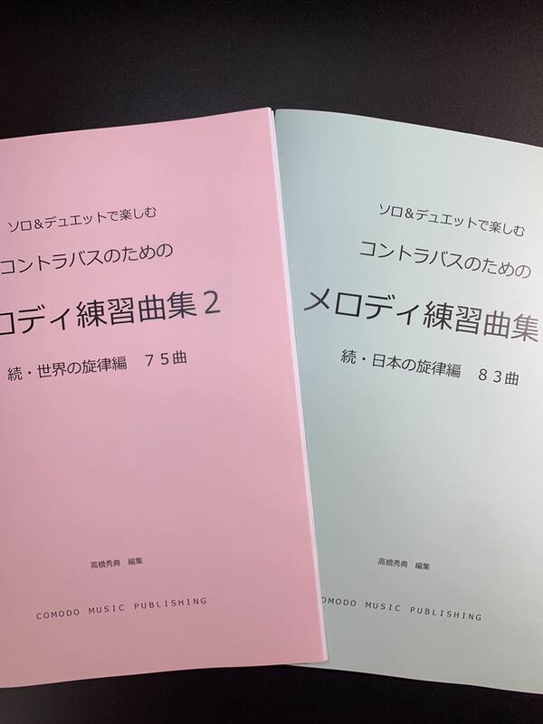 新刊楽譜　2冊セット　コントラバス「メロディ練習曲集2」続世界・日本編