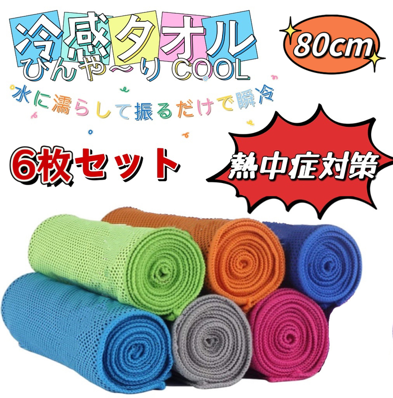 冷感タオル 80cm クール (6色セット) ひんやりタオル 5秒冷却 アイス無限クール 瞬冷タイプ 熱中症対策 UVカット 超冷感 吸水速乾 軽量