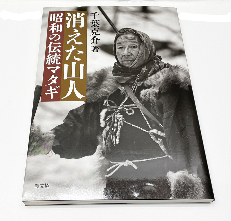 消えた山人 昭和の伝統マタギ／千葉克介 ★中古品