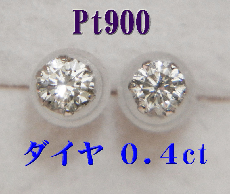 新品 Pt900プラチナ ダイヤモンド 0.4ct　スタッド ピアス