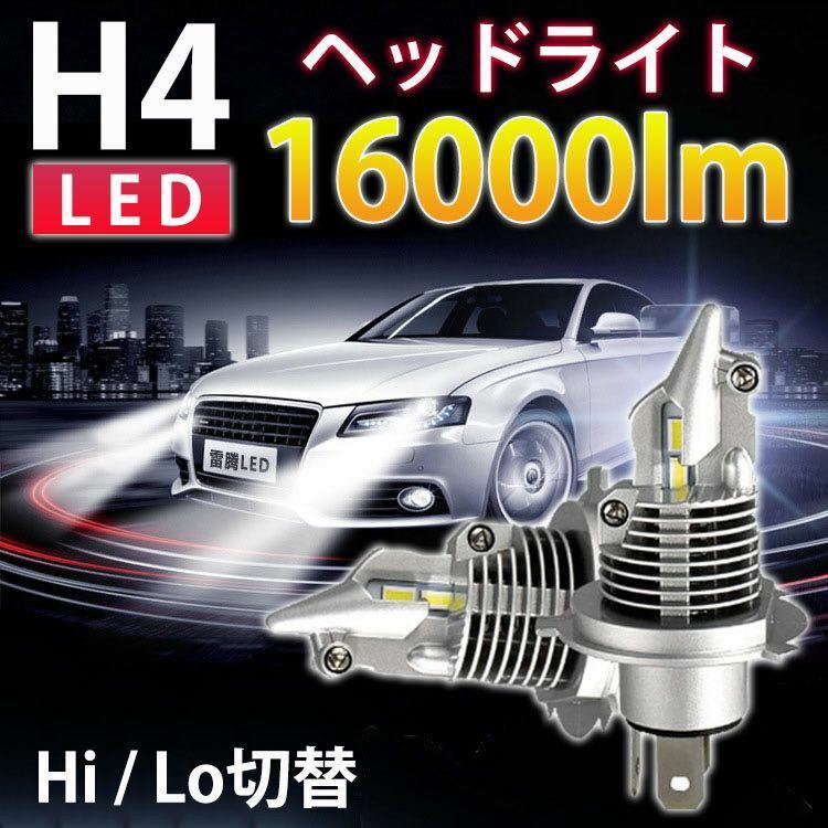 H4 LED ヘッドライト Hi / Lo 切替 16000lm 車検対応 白