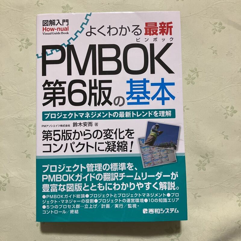 図解入門　よくわかる最新PMBOK 第6版の基本　秀和システム