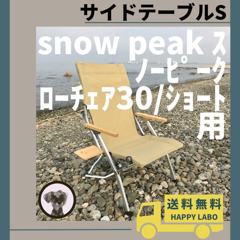 【送料無料】サイドテーブル S ローチェア30 ショート 用 スノーピーク