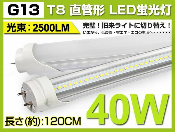 送料込 激安 T8 LED蛍光灯 40W形 2500lm 直管1200mm 工事不要 120個素子搭載 G13 昼光色 6000K 税込1年保証 1本 D02