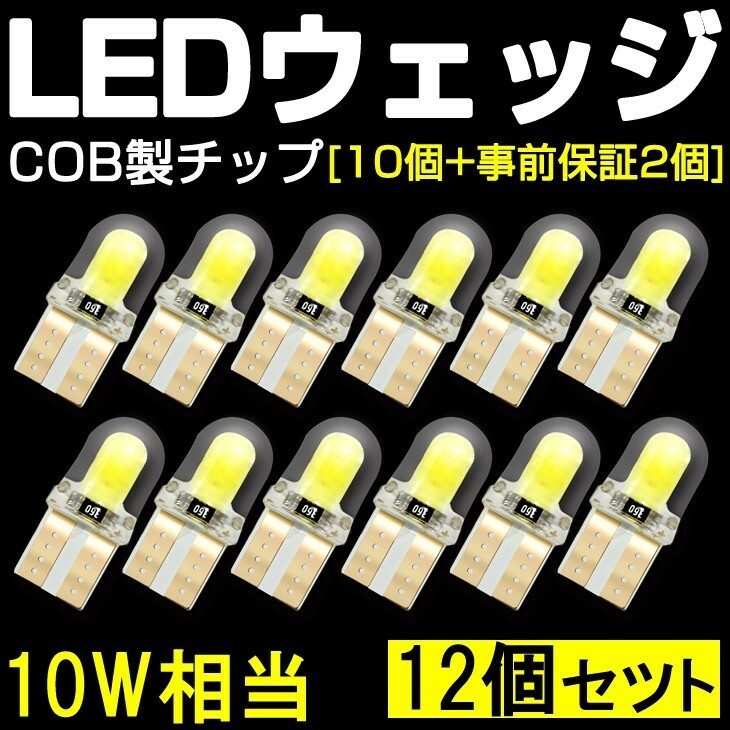 10個+事前保証2個 10W相当 小さい T10/T16 COB製 LEDバルブ ホワイト ポジション/ルーム/ナンバーランプ シリコンヘッド 送料込TS01A