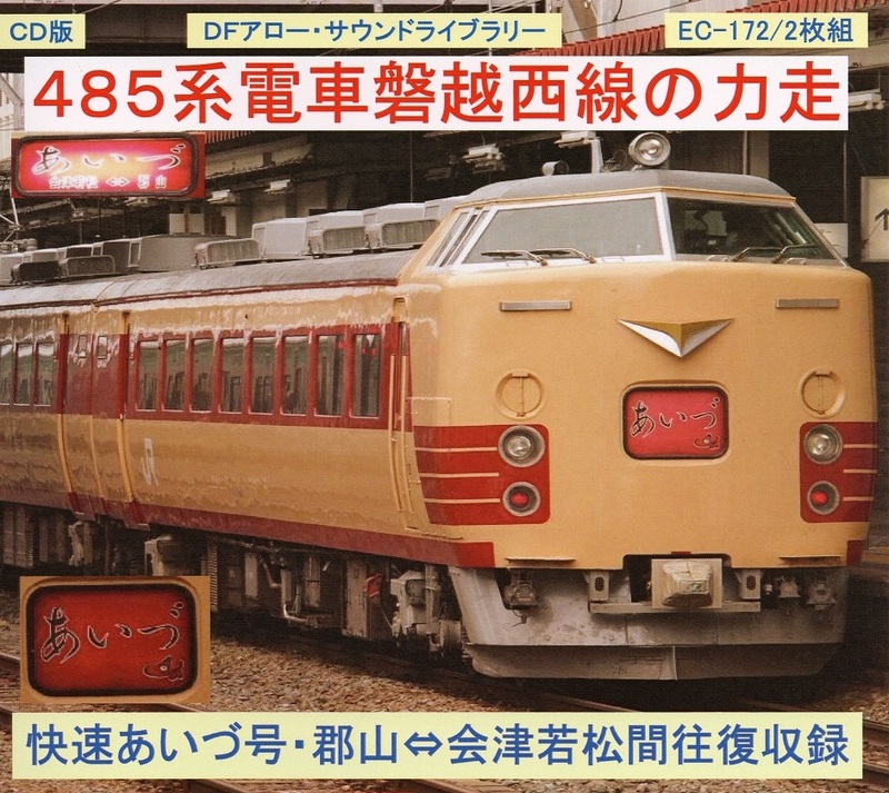 ＤＦアロー・ＣＤ版・EC-172・４８５系電車磐越西線の力走