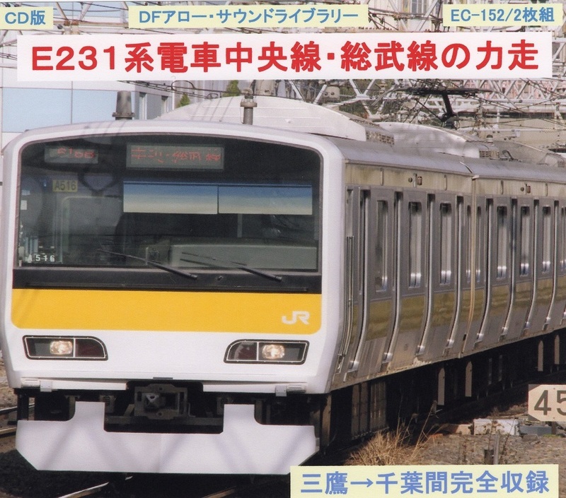 ＤＦアロー・ＣＤ版・EC-152・Ｅ２３１系電車中央線・総武線の力走